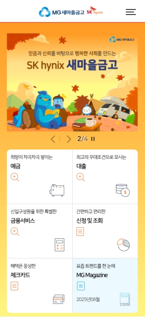 SK하이닉스새마을금고 모바일 웹  인증 화면